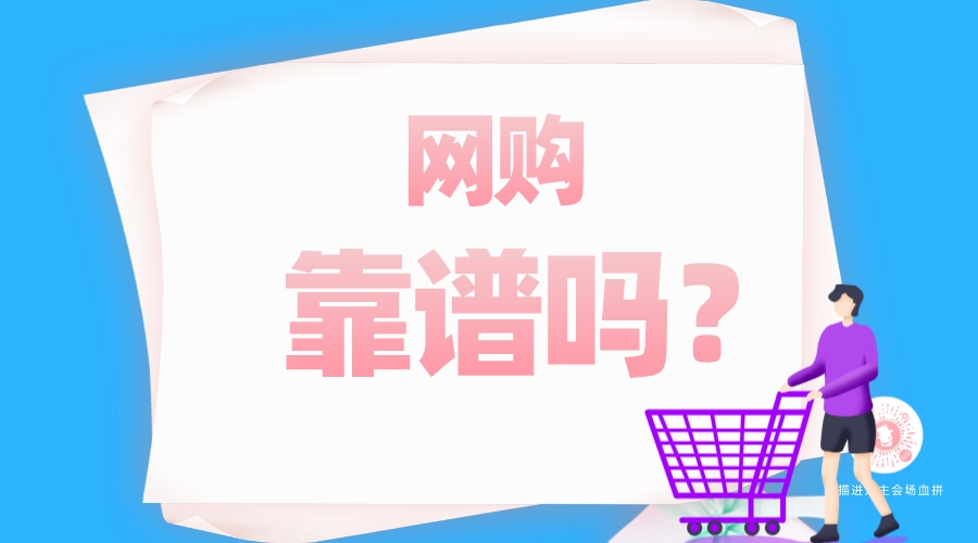 網(wǎng)購靠譜嗎？